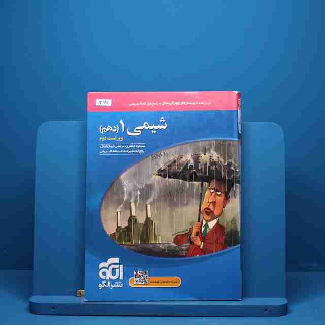 شیمی دهم تست نشر الگو - کد 377