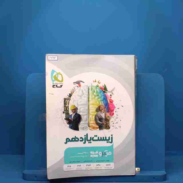 زیست شناسی یازدهم تجربی میکرو گاج - کد 3342