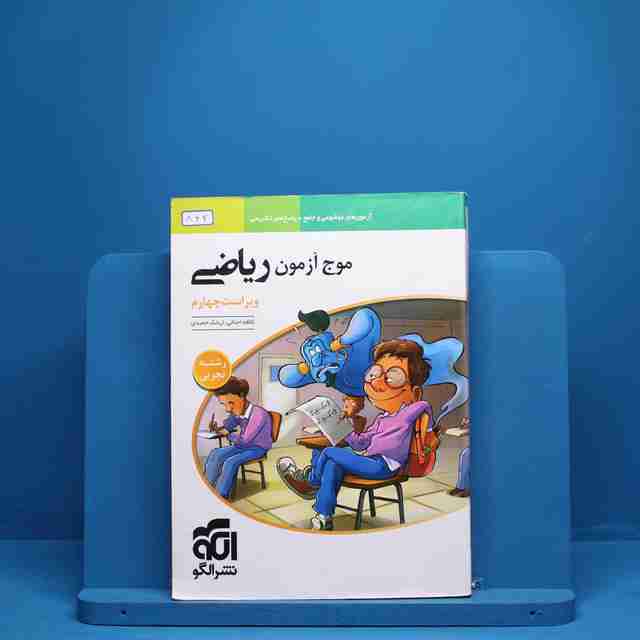 موج آزمون ریاضی رشته تجربی نشر الگو - کد 862