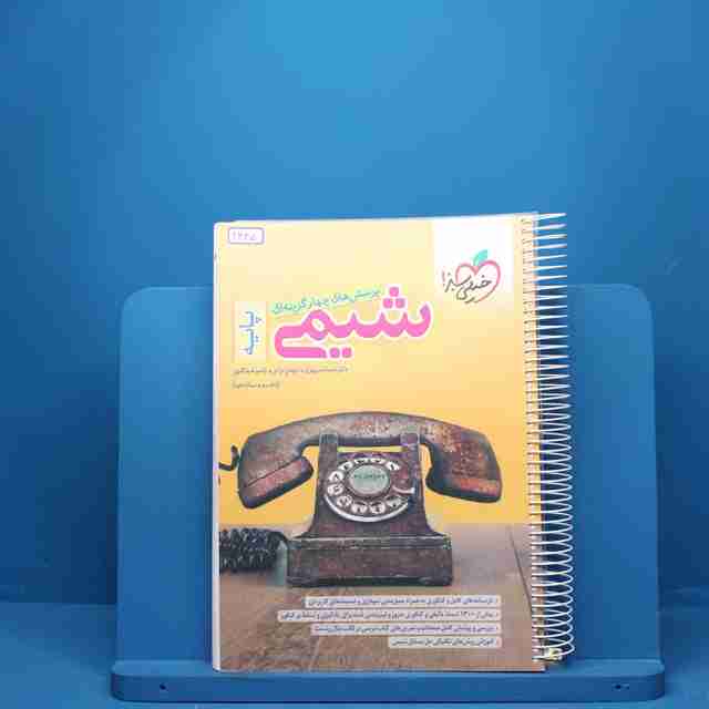 شیمی پایه دهم و یازدهم خیلی سبز - کد 2335
