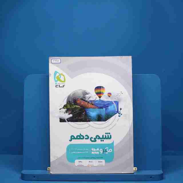 شیمی دهم میکرو گاج - کد 3381