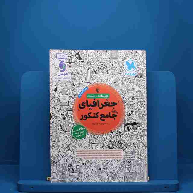 جغرافیا جامع کنکور مهروماه کد 440