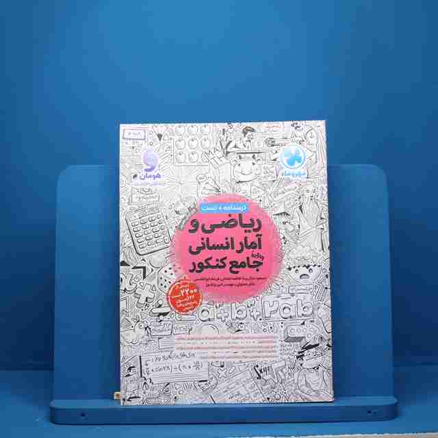 ریاضی و آمار انسانی جامع کنکور مهروماه - کد 668