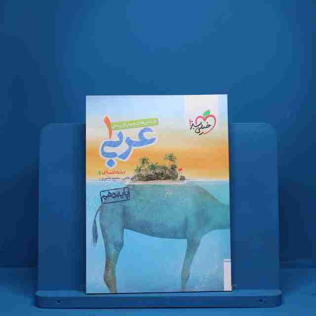 عربی دهم انسانی خیلی سبز - کد 5221