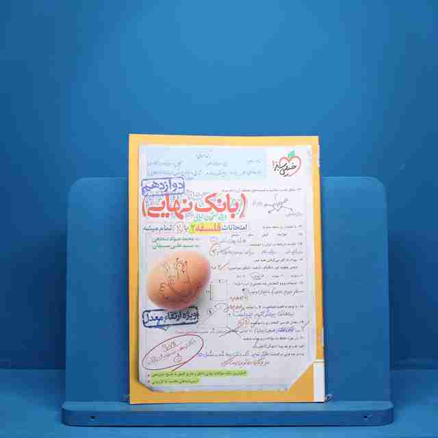 بانک نهایی فلسفه دوازدهم خیلی سبز - کد 1483