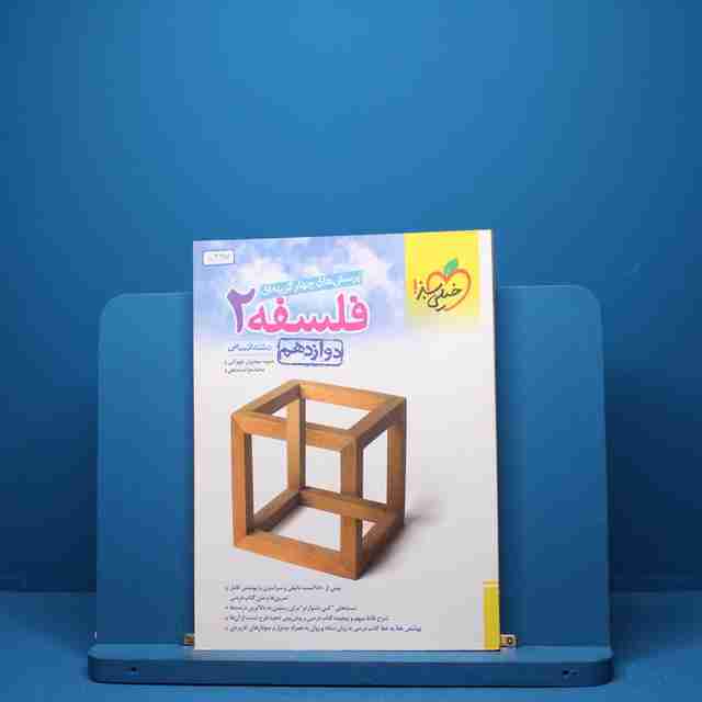 فلسفه دوازدهم انسانی خیلی سبز - کد 5397