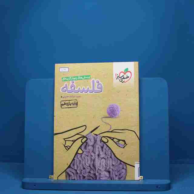 فلسفه یازدهم انسانی خیلی سبز - کد 5128
