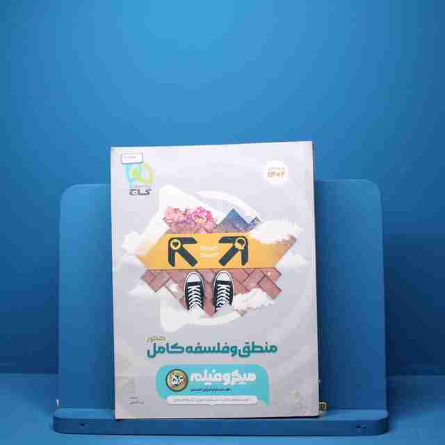 میکرو فیلم منطق و فلسفه جامع کنکور گاج - کد3144