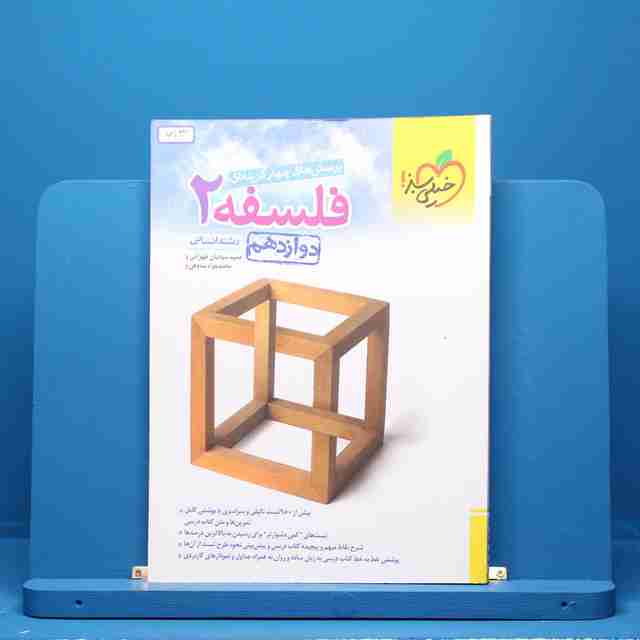 فلسفه دوازدهم انسانی خیلی سبز - کد 713