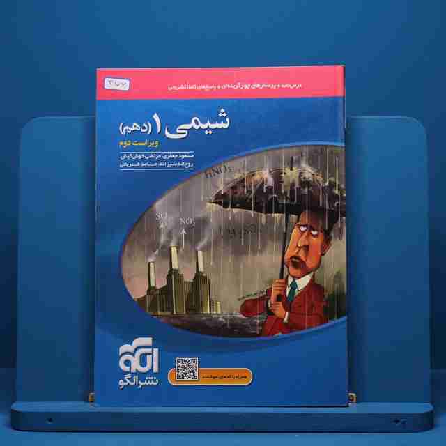 شیمی دهم تست نشر الگو - کد 376