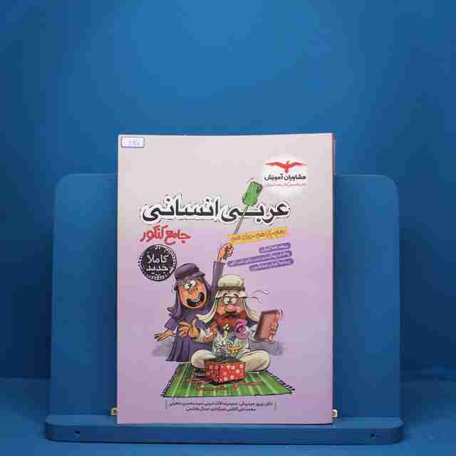 عربی جامع کنکور انسانی مشاوران آموزش - کد 620