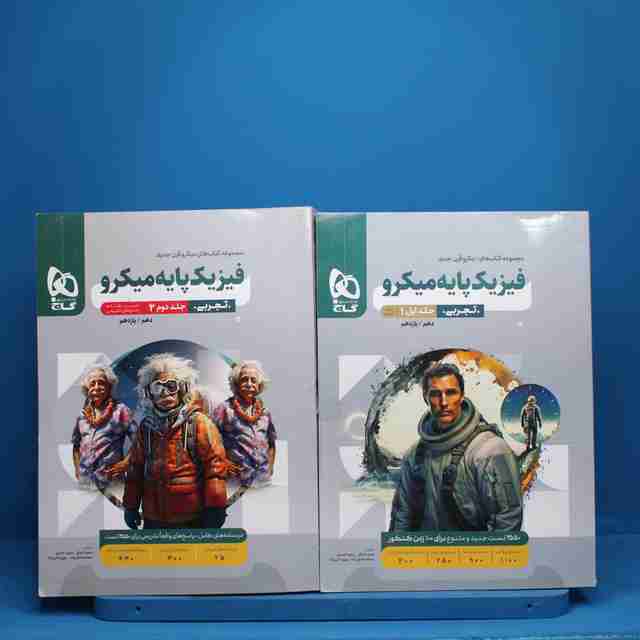 پکیج دو جلدی فیزیک پایه تجربی میکرو گاج - کد 7325