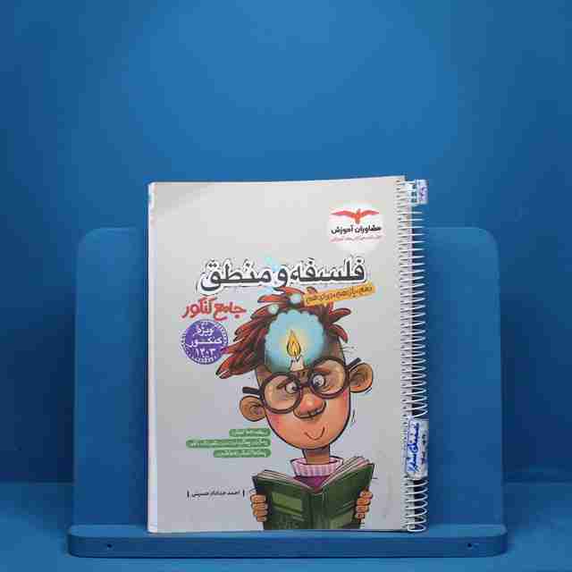 فلسفه و منطق جامع مشاوران آموزش - کد 649