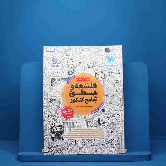 فلسفه و منطق جامع مهروماه - کد 320