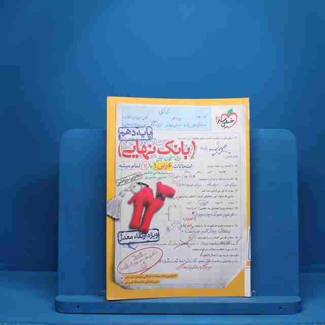بانک نهایی عربی دهم خیلی سبز - کد 1575