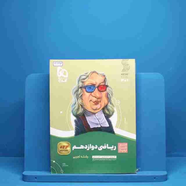 سیر تا پیاز ریاضی دوازدهم تجربی گاج - کد 3243