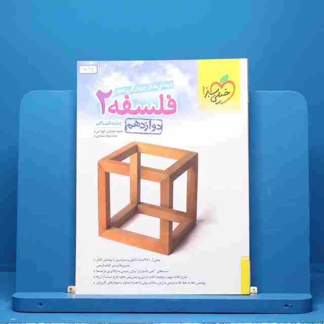فلسفه دوازدهم انسانی خیلی سبز - کد 711