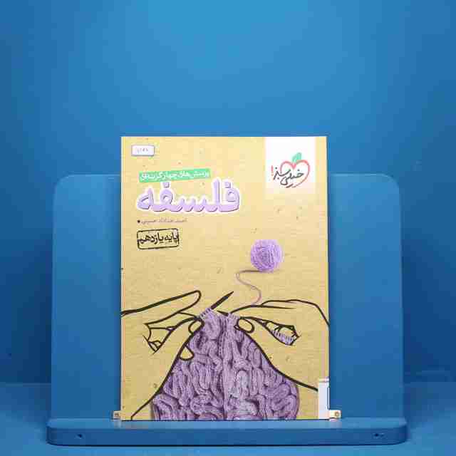 فلسفه یازدهم انسانی خیلی سبز - کد 5147