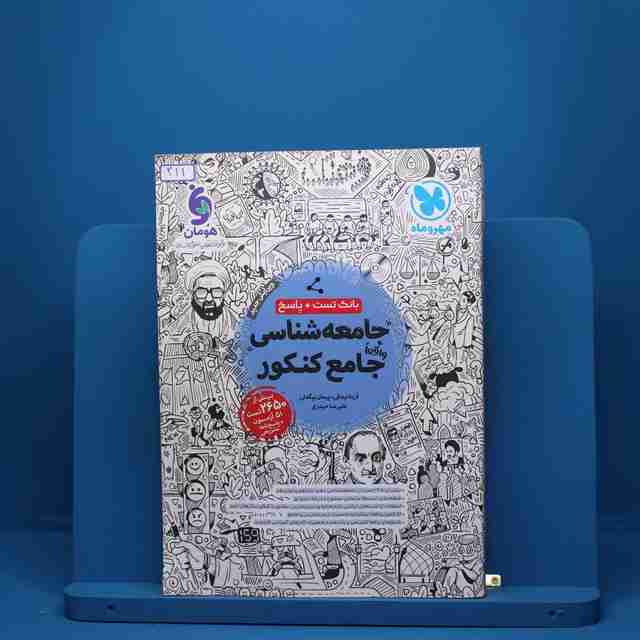جامعه شناسی جامع کنکور مهروماه - کد 211