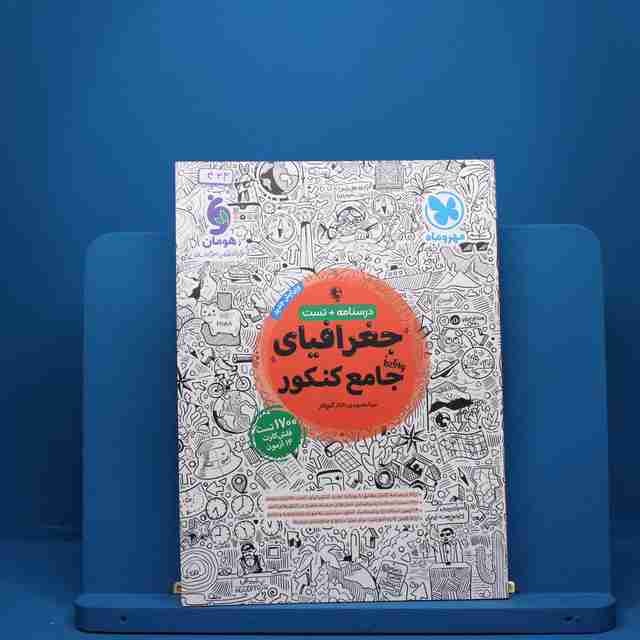 جغرافیا جامع کنکور مهروماه - کد 433