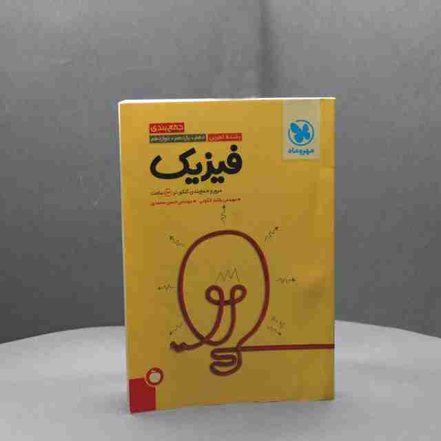 جمع بندی فیزیک کنکور رشته تجربی مهروماه کد _ 5