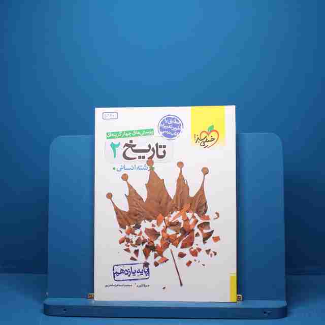 تاریخ یازدهم انسانی خیلی سبز - کد 5380