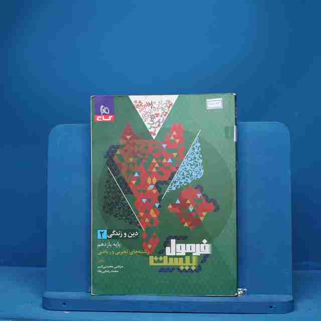 فرمول بیست دین و زندگی یازدهم گاج - کد 6692