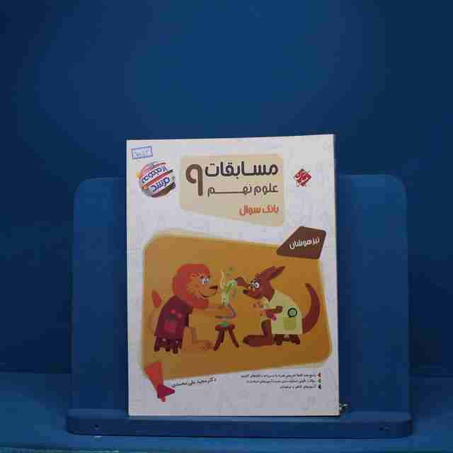 مسابقات علوم نهم مرشد مبتکران - کد 753