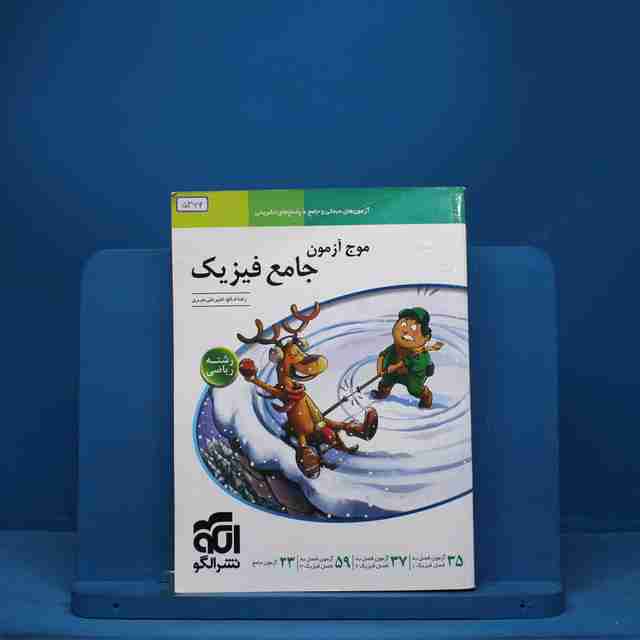 موج آزمون جامع فیزیک ریاضی نشر الگو - کد 5366