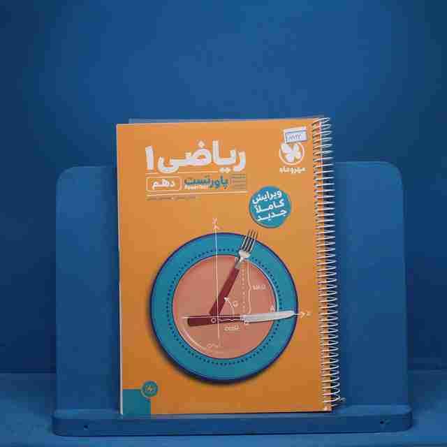 پاورتست ریاضی دهم مهروماه - کد 8923