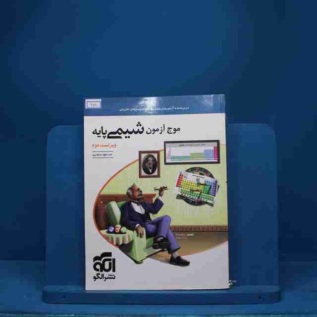 موج آزمون شیمی پایه نشر الگو - کد 958
