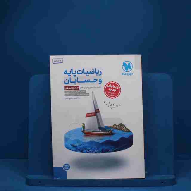 ریاضیات پایه و حسابان کنکور جامع مهروماه - کد 5523