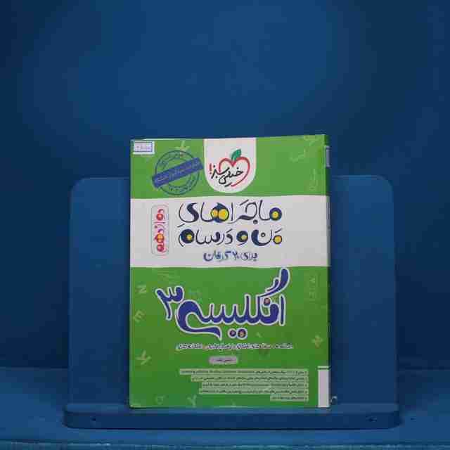 ماجرای بیست زبان  انگلیسی دوازدهم خیلی سبز - کد 6550