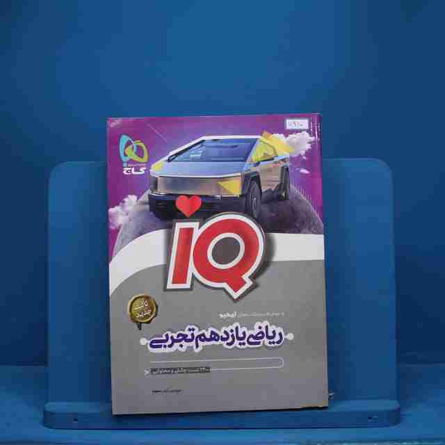 آی کیو ریاضی یازدهم تجربی گاج - کد 7960
