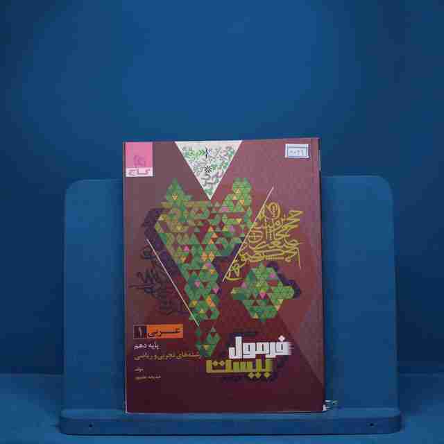 فرمول بیست عربی دهم گاج - کد 8069