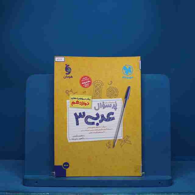 پرسوال عربی دوازدهم مهروماه- کد 7616