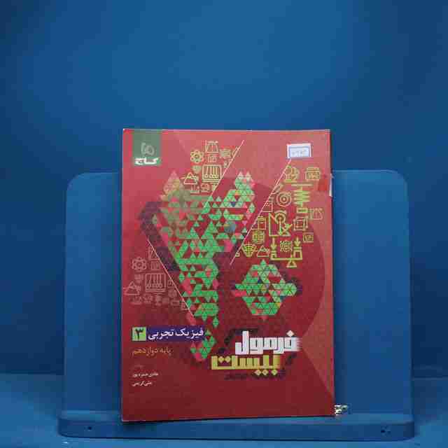 فرمول بیست فیزیک دوازدهم تجربی گاج - کد 6974