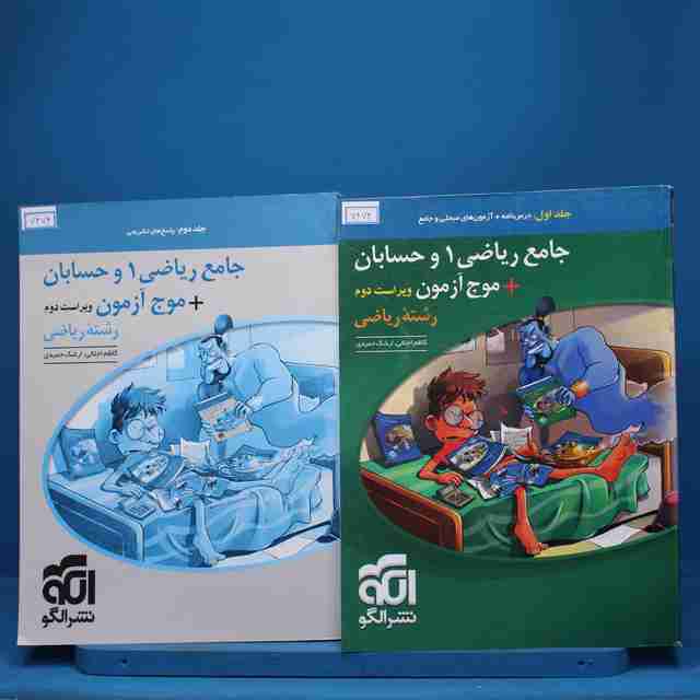 پکیج دو جلدی جامع ریاضی و حسابان نشر الگو - کد 7474