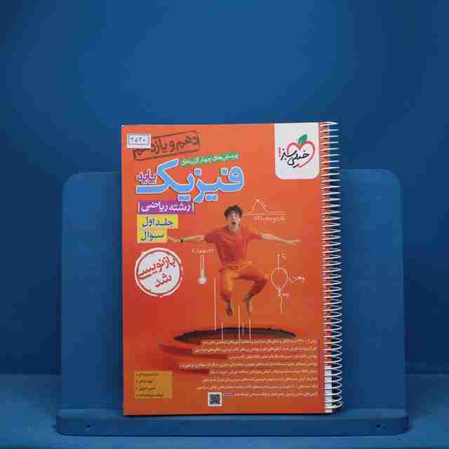تست فیزیک پایه دهم و یازدهم ریاضی خیلی سبز جلد اول - کد 3540
