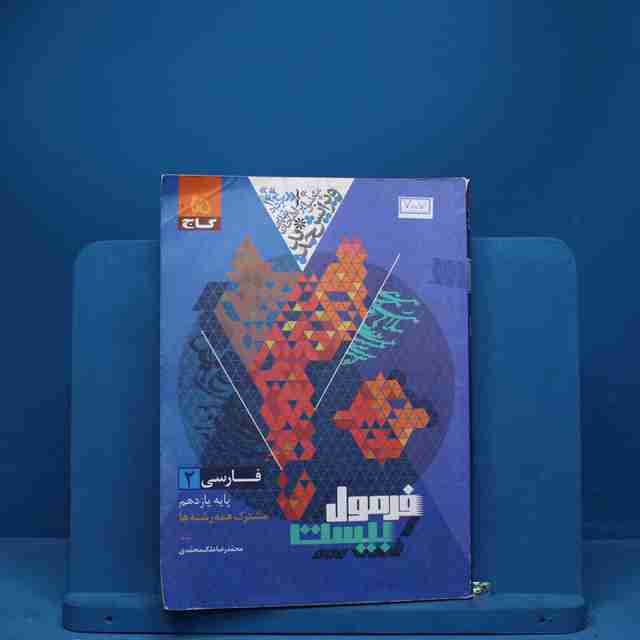 فرمول بیست فارسی یازدهم گاج - کد 7007