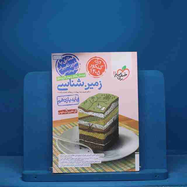 تست زمین شناسی یازدهم خیلی سبز - کد 7124