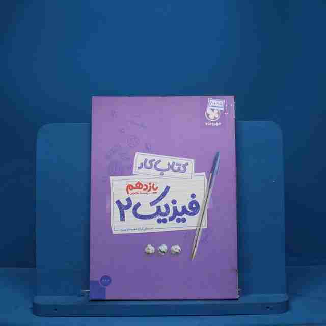 کتاب کار فیزیک یازدهم تجربی مهروماه - 8085