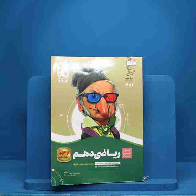 سیر تا پیاز ریاضی دهم گاج - کد 6333