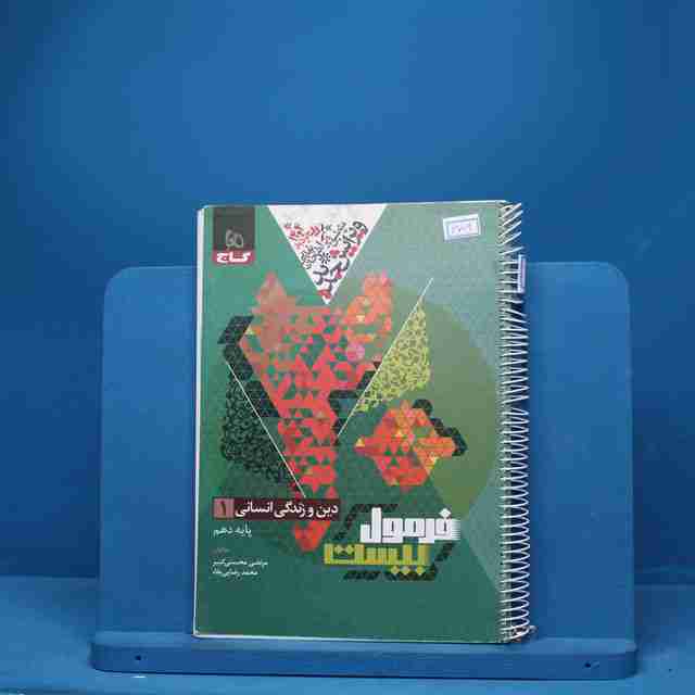 فرمول بیست دین و زندگی دهم انسانی گاج - کد 6704