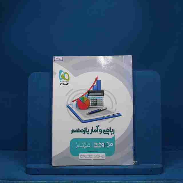 میکرو ریاضی و آمار یازدهم انسانی گاج - کد 3350