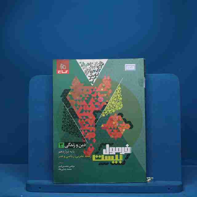 فرمول بیست دین و زندگی دوازدهم گاج - کد 7031