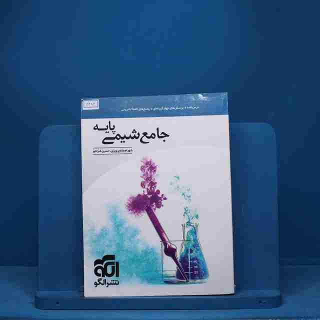 شیمی پایه کنکور دهم و یازدهم جامع نشر الگو - کد 7483