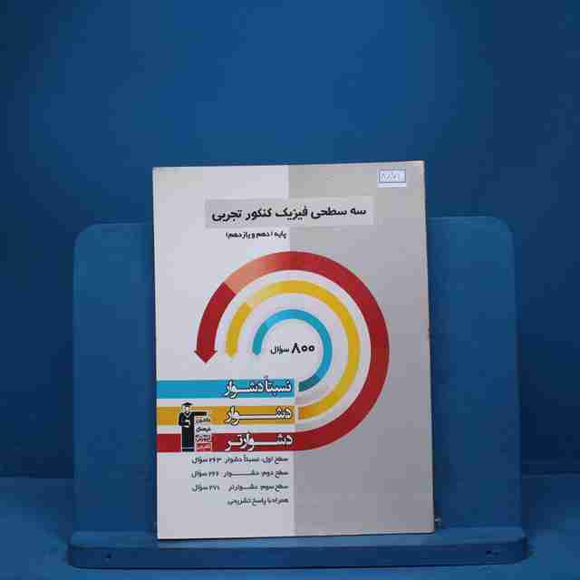 سه سطحی زیست شناسی پایه  تجربی قلم چی - کد 8871