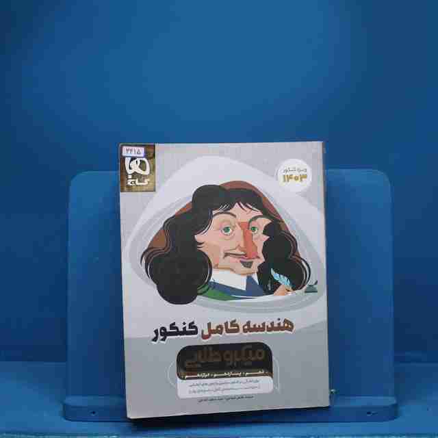 میکرو طلایی هندسه کامل کنکور گاج - کد 3415