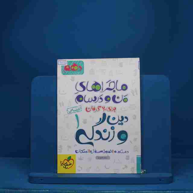 ماجرای بیست دین و زندگی دهم انسانی خیلی سبز - کد 6526